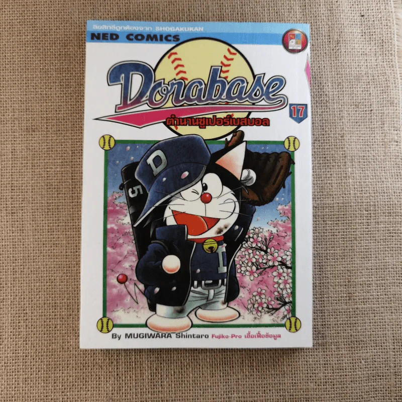 DORABASE ตำนานซูเปอร์เบสบอล เล่ม 5,6,13,15-18 ขายรวม 7 เล่ม รูปที่ 31