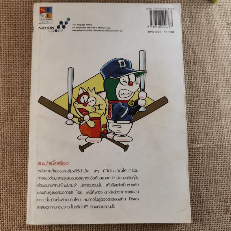 DORABASE ตำนานซูเปอร์เบสบอล เล่ม 5,6,13,15-18 ขายรวม 7 เล่ม รูปที่ 16