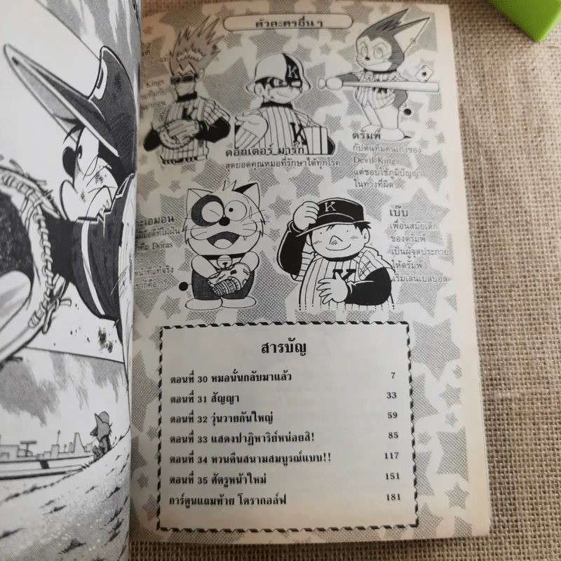 DORABASE ตำนานซูเปอร์เบสบอล เล่ม 5,6,13,15-18 ขายรวม 7 เล่ม รูปที่ 7