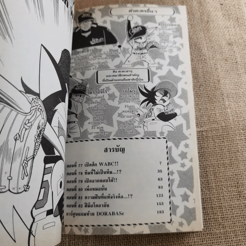 DORABASE ตำนานซูเปอร์เบสบอล เล่ม 5,6,13,15-18 ขายรวม 7 เล่ม รูปที่ 18