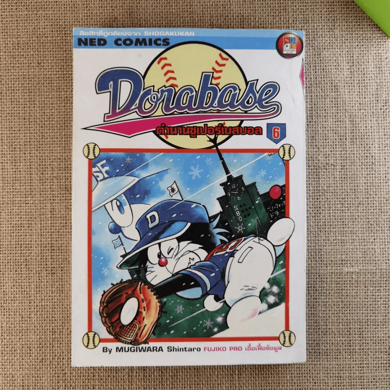 DORABASE ตำนานซูเปอร์เบสบอล เล่ม 5,6,13,15-18 ขายรวม 7 เล่ม รูปที่ 11
