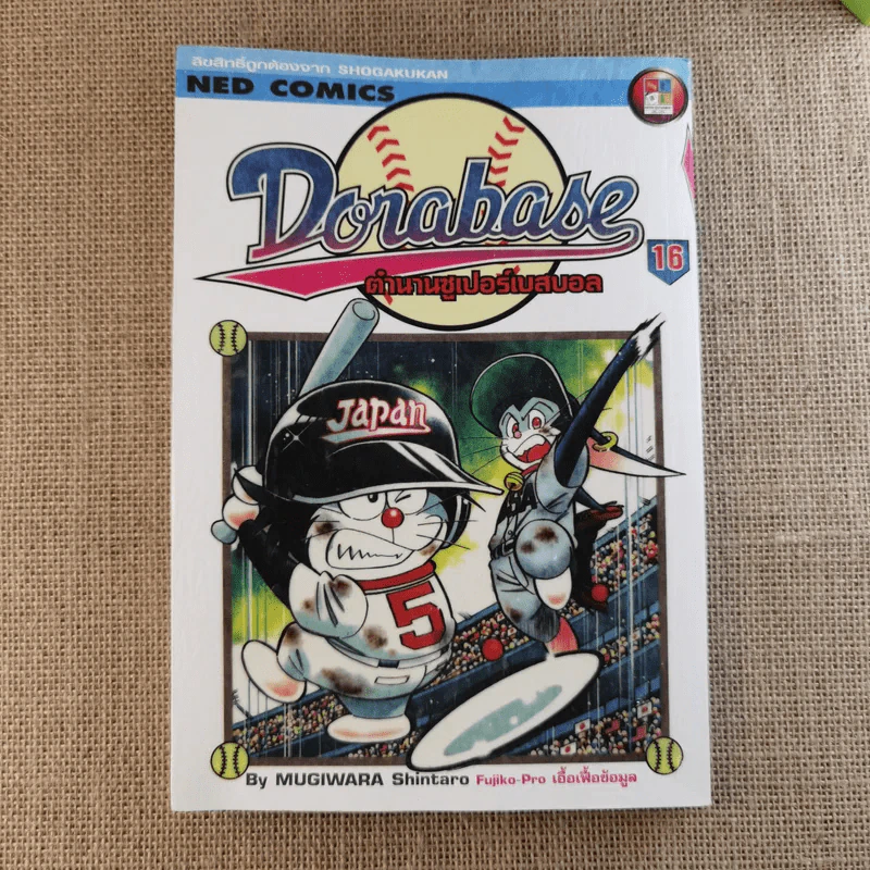 DORABASE ตำนานซูเปอร์เบสบอล เล่ม 5,6,13,15-18 ขายรวม 7 เล่ม รูปที่ 26