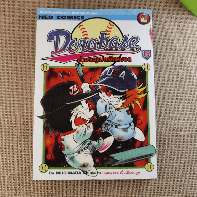 DORABASE ตำนานซูเปอร์เบสบอล เล่ม 5,6,13,15-18 ขายรวม 7 เล่ม รูปที่ 21