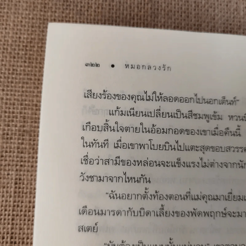 หมอกลวงรัก - อิสย่าห์ รูปที่ 13