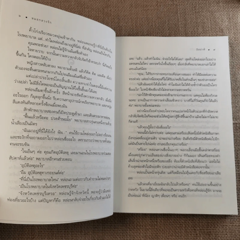 หมอกลวงรัก - อิสย่าห์ รูปที่ 10
