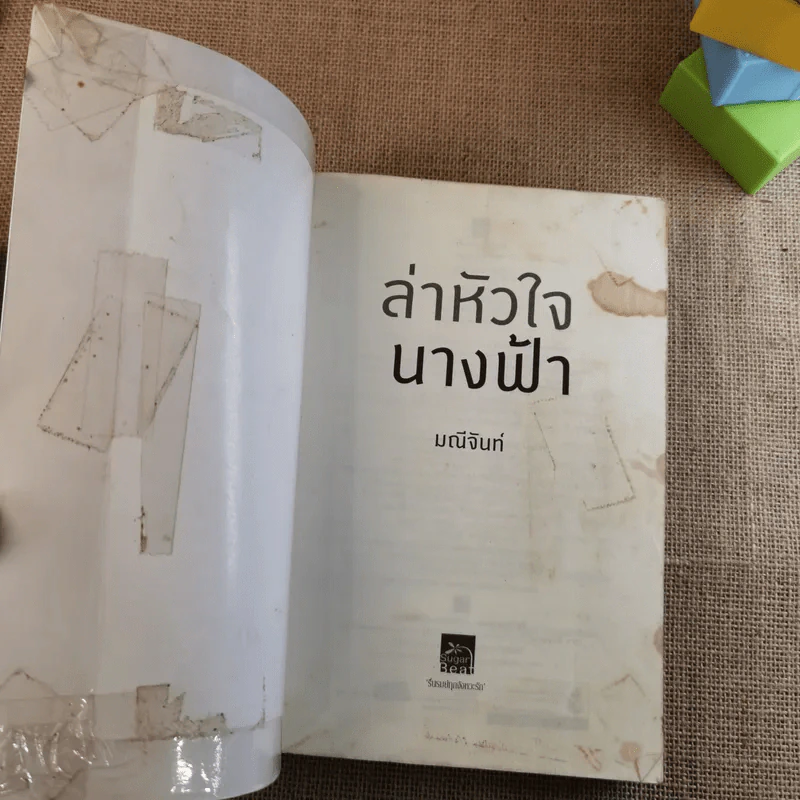ล่าหัวใจนางฟ้า - มณีจันท์ รูปที่ 6