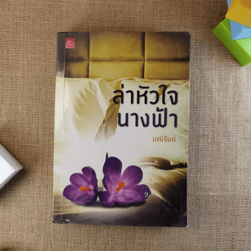 ล่าหัวใจนางฟ้า - มณีจันท์ รูปที่ 1