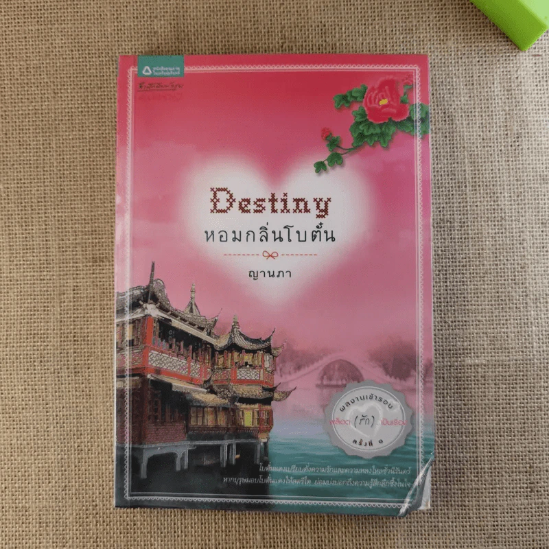 Destiny หอมกลิ่นโบตั๋น - ญานภา รูปที่ 1