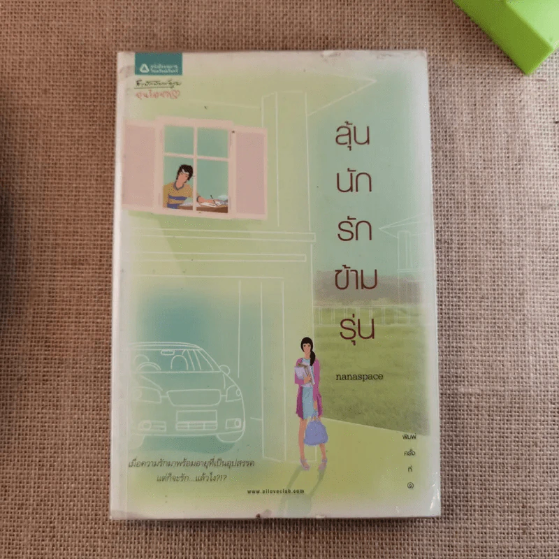 ลุ้นนักรักข้ามรุ่น - nanaspace รูปที่ 1