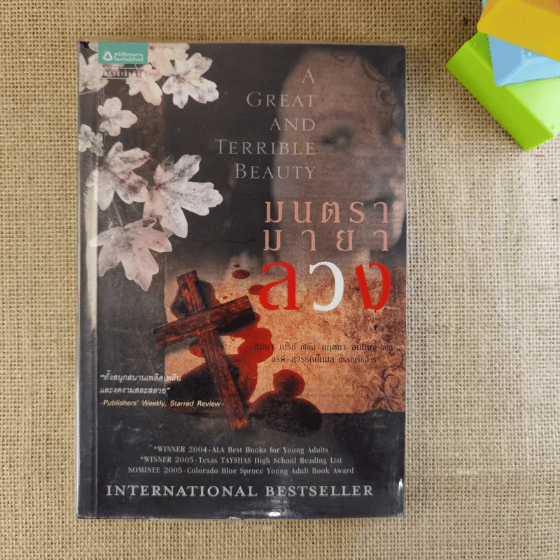 มนตรามายาลวง - Libba Bray (ลิบบา เบรย์) รูปที่ 1