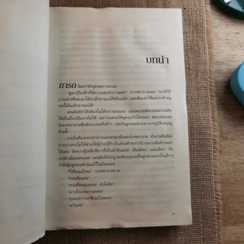 เกมซ่อนใจ - Sandra Brown (ซานดร้า บราวน์) รูปที่ 11