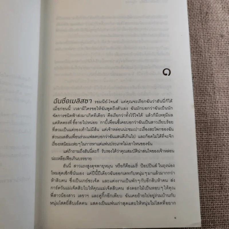 บริษัทจัดระเบียบหัวใจ - Hester Browne (เฮสเตอร์ บราวน์) รูปที่ 11