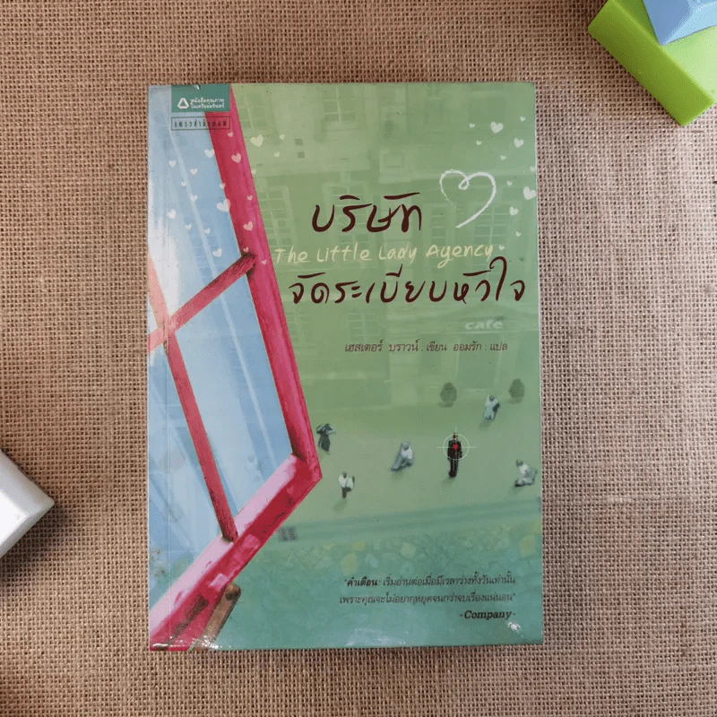 บริษัทจัดระเบียบหัวใจ - Hester Browne (เฮสเตอร์ บราวน์) รูปที่ 1