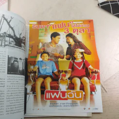 Bioscope ฉบับที่ 23 ต.ค.2546 ภาพยนตร์แฟนฉัน รูปที่ 10
