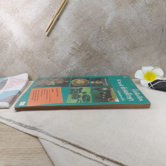 หนังสือเรียน ส605 สังคมศึกษา ชั้นมัธยมศึกษาปีที่ 6 รูปที่ 5