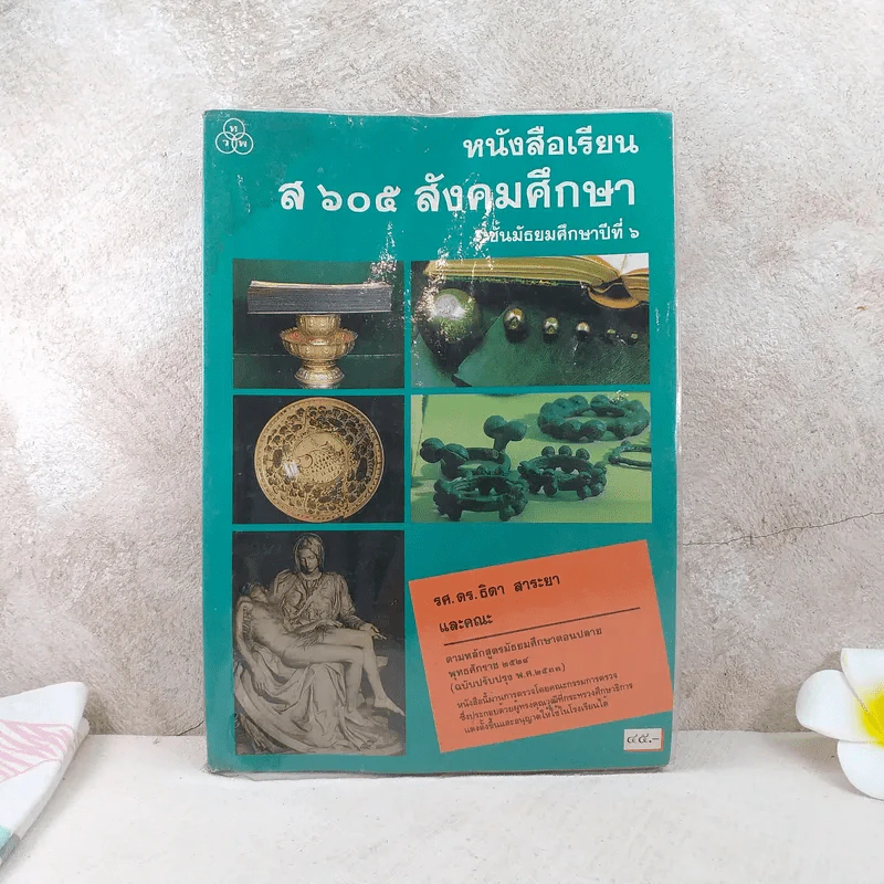 หนังสือเรียน ส605 สังคมศึกษา ชั้นมัธยมศึกษาปีที่ 6 รูปที่ 1
