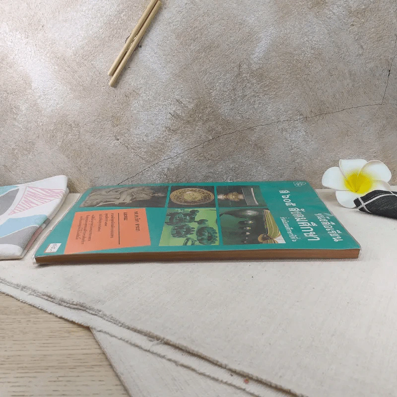 หนังสือเรียน ส605 สังคมศึกษา ชั้นมัธยมศึกษาปีที่ 6 รูปที่ 5