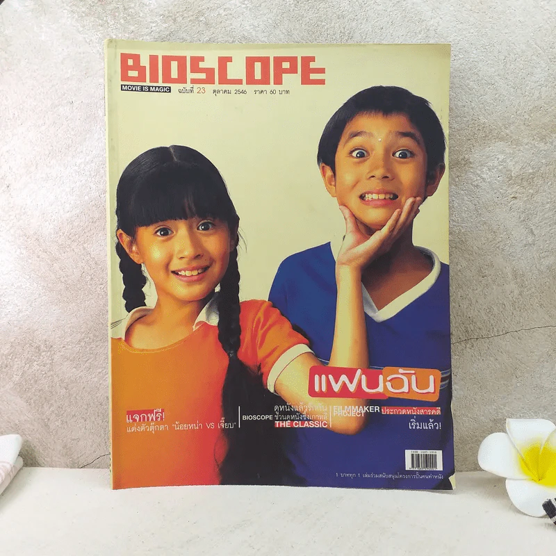 Bioscope ฉบับที่ 23 ต.ค.2546 ภาพยนตร์แฟนฉัน รูปที่ 1