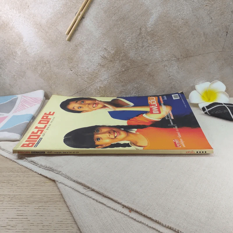 Bioscope ฉบับที่ 23 ต.ค.2546 ภาพยนตร์แฟนฉัน รูปที่ 3