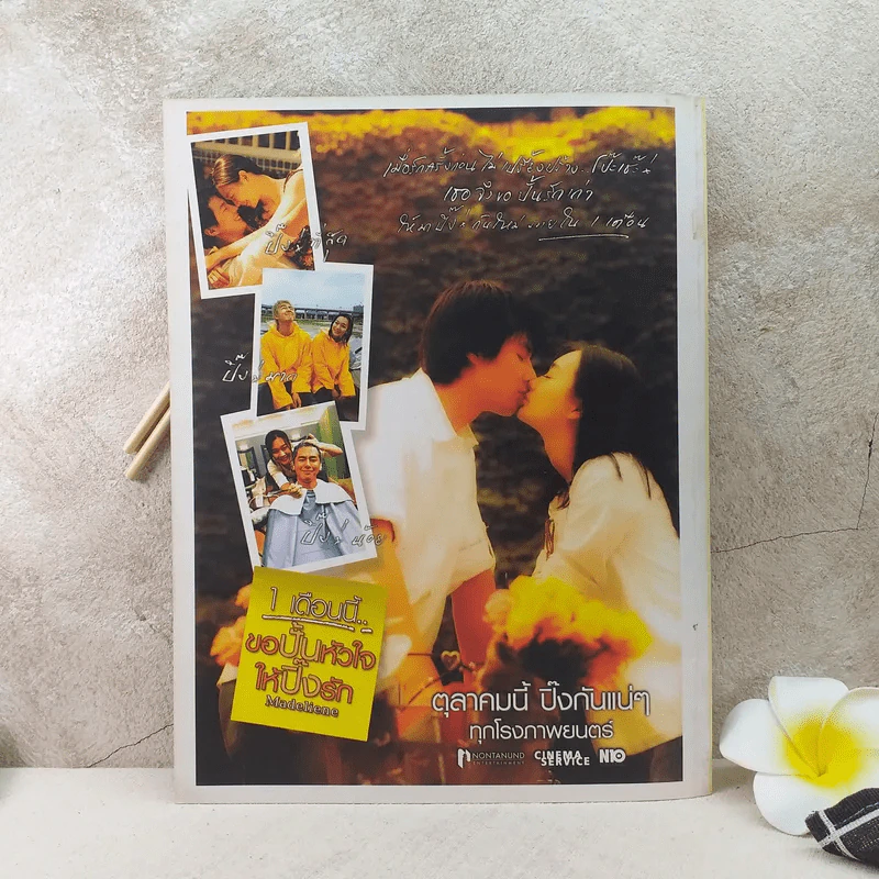 Bioscope ฉบับที่ 23 ต.ค.2546 ภาพยนตร์แฟนฉัน รูปที่ 2