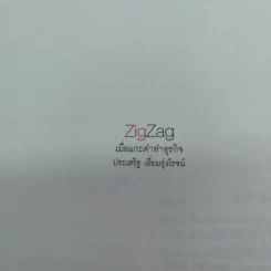 ZigZag เมื่อแกะดำทำธุรกิจ - ประเสริฐ เอี่ยมรุ่งโรจน์ รูปที่ 3