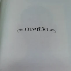 พี่ชายที่แสนดี หนังสืออนุสรณ์ นายห้างทอง ธรรมวัฒนะ Boxset รูปที่ 12