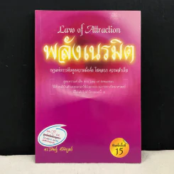 Law of Attraction พลังเนรมิต - วิศิษฐ์ ศรีพิบูลย์ รูปที่ 1