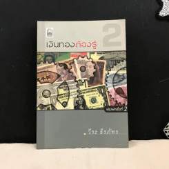 เงินทองต้องรู้ 2 - วีระ ธีรภัทร รูปที่ 1