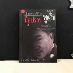 เส้นทางชีวิต มือปราบหูดำ - พ.ต.อ.วิชัย สังข์ประไพ รูปที่ 1