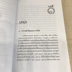 วิทยาการวิจัยทางนิติศาสตร์ - สุนีย์ มัลลิกะมาลย์ รูปที่ 13