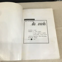 คำสอนและหลักปฏิบัติของพระอาจารย์ฝั้น อาจาโร - ธรรมวุฒิ รูปที่ 5
