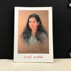 งานพระราชทานเพลิงศพ (เป็นกรณีพิเศษ) ปานฤดี ศุภทรัพย์ 9 เมษายน 2549 รูปที่ 1