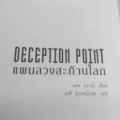 Deception Point แผนลวงสะท้านโลก - แดน บราวน์ รูปที่ 7