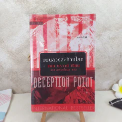 Deception Point แผนลวงสะท้านโลก - แดน บราวน์ รูปที่ 1