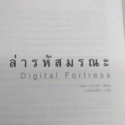 Digital Fortress ล่ารหัสมรณะ - แดน บราวน์ รูปที่ 7