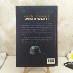 World War I,II สงครามโลก 1,2 (ฉบับสมบูรณ์) ประวัติศาสตร์การเข่นฆ่าที่โลกต้องเรียนรู้ - วีระชัย โชคมุกดา รูปที่ 2