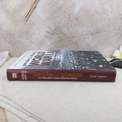 World War I,II สงครามโลก 1,2 (ฉบับสมบูรณ์) ประวัติศาสตร์การเข่นฆ่าที่โลกต้องเรียนรู้ - วีระชัย โชคมุกดา รูปที่ 3