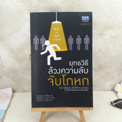 ยุทธวิธีล้วงความลับจับโกหก รูปที่ 1