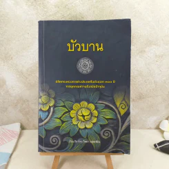 บัวบาน ปลัดกระทรวงการต่างประเทศในช่วงเวลา 300 ปี จากยุคกรมท่าจนถึงสมัยปัจจุบัน - วิทยา เวชชาชีวะ รูปที่ 1