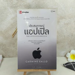 ประสบการณ์แอปเปิล The Apple Experience - Carmine Gallo รูปที่ 1