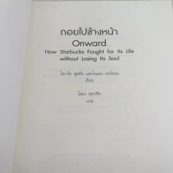 ถอยไปข้างหน้า ONWARD - โฮวาร์ด ชูลท์ส (ซีอีโอสตาร์บัคส์) รูปที่ 8