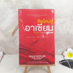 คิดใหม่สู่อาเซียน Think New Asean - Philip Kotler