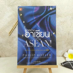 คิดอย่างอาเซียน Think Asean - Philip Kotler รูปที่ 1