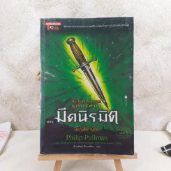 ธุลีปริศนา His Dark Materials เล่ม 2 ตอน มีดนิรมิต รูปที่ 1