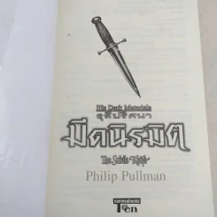 ธุลีปริศนา His Dark Materials เล่ม 2 ตอน มีดนิรมิต รูปที่ 7