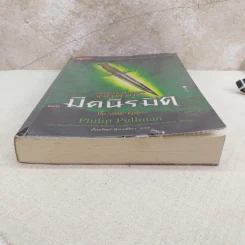 ธุลีปริศนา His Dark Materials เล่ม 2 ตอน มีดนิรมิต รูปที่ 4