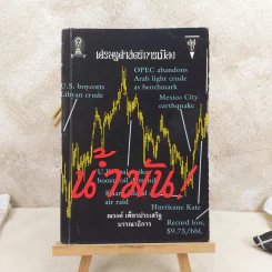 เศรษฐศาสตร์การเมือง (เพื่อชุมชน) - ณรงค์ เพ็ชรประเสริฐ บรรณาธิการ รูปที่ 1