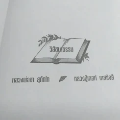 วิสัชนาธรรม หลวงพ่อชา สุภัทโท, หลวงปู่เทสก์ เทสรังสี - ประกายธรรม รูปที่ 7