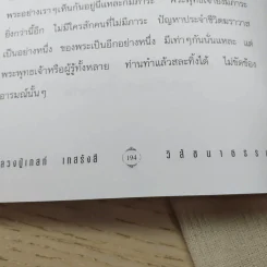 วิสัชนาธรรม หลวงพ่อชา สุภัทโท, หลวงปู่เทสก์ เทสรังสี - ประกายธรรม รูปที่ 12