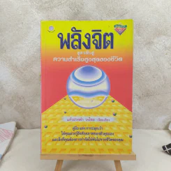 พลังจิต สูตรลับสู่ความสำเร็จสูงสุดของชีวิต - แก้วปวงคำ วงไชย รูปที่ 1